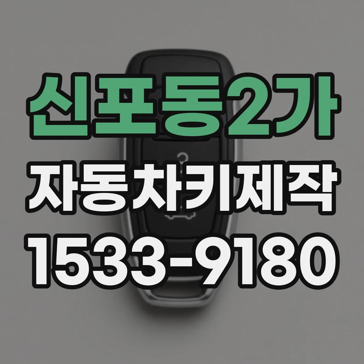 신포동2가 자동차키제작