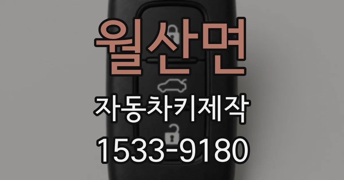월산면 자동차키제작