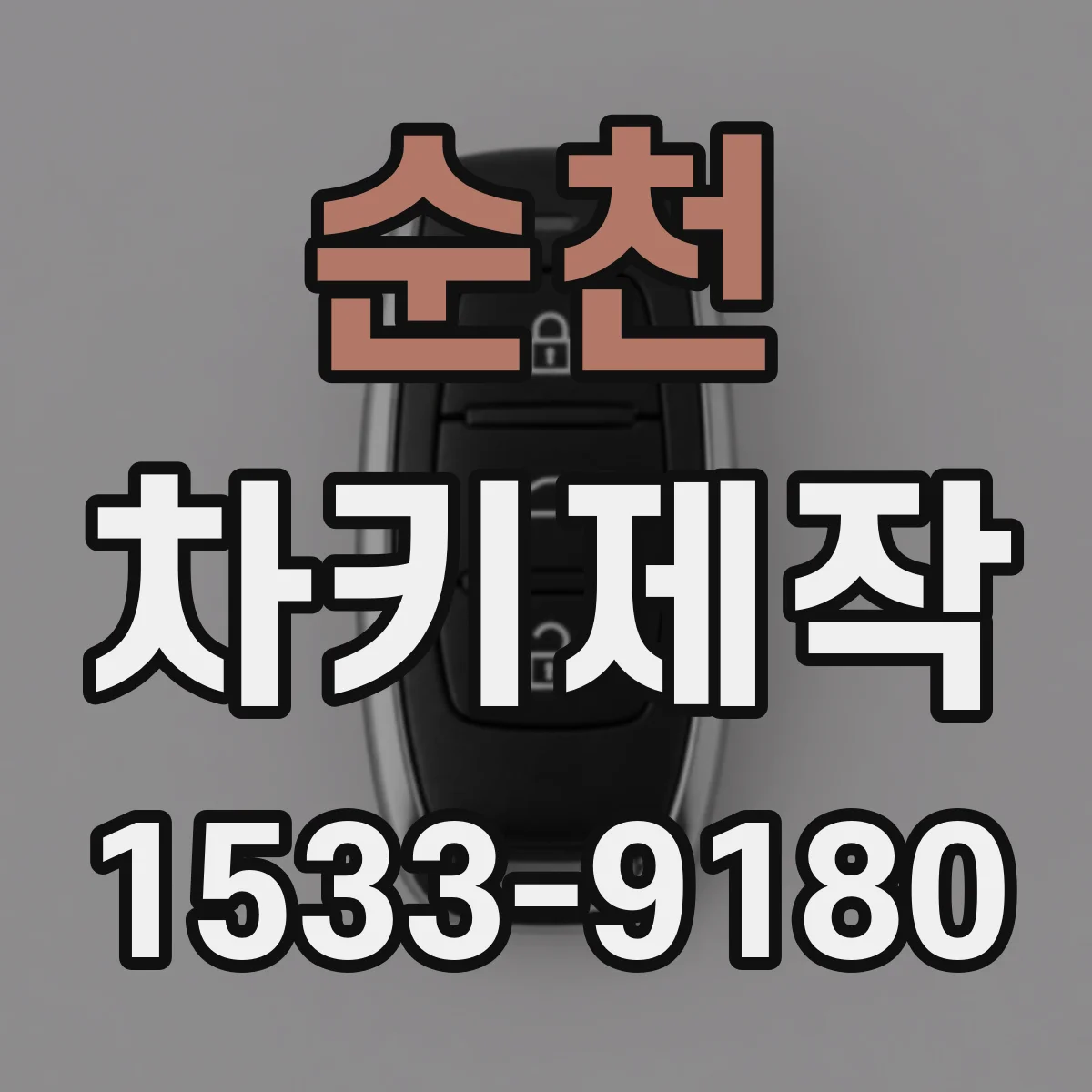순천 차키제작