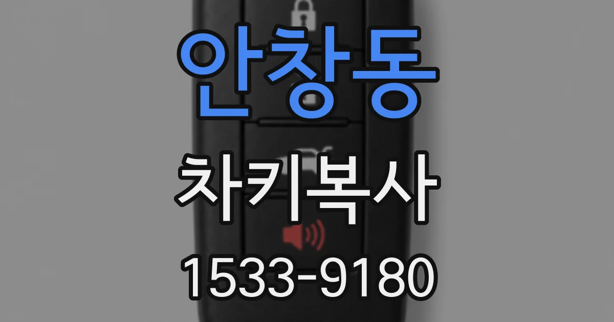 안창동 차키복사