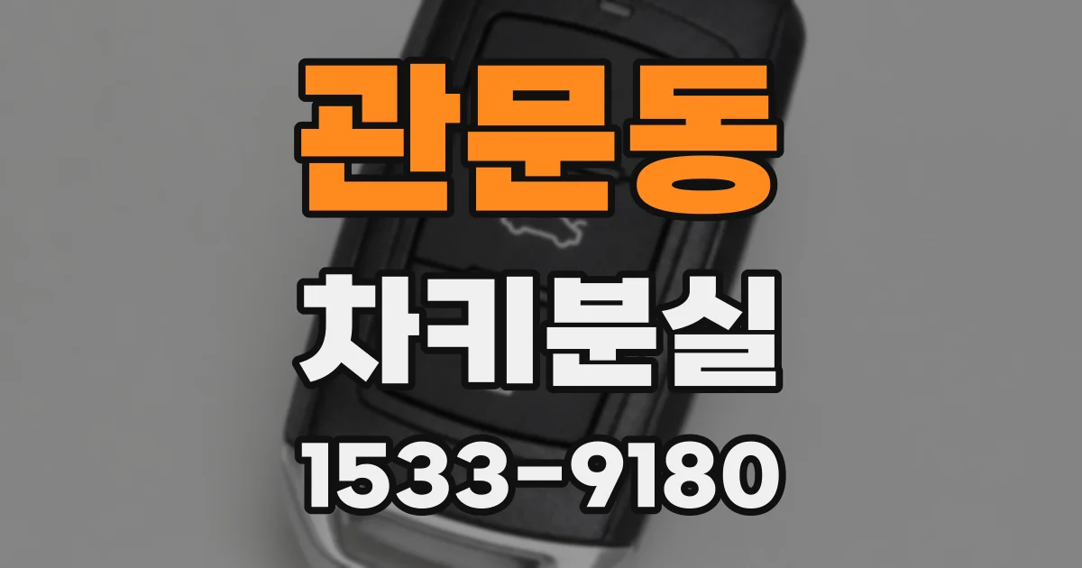 관문동 차키분실