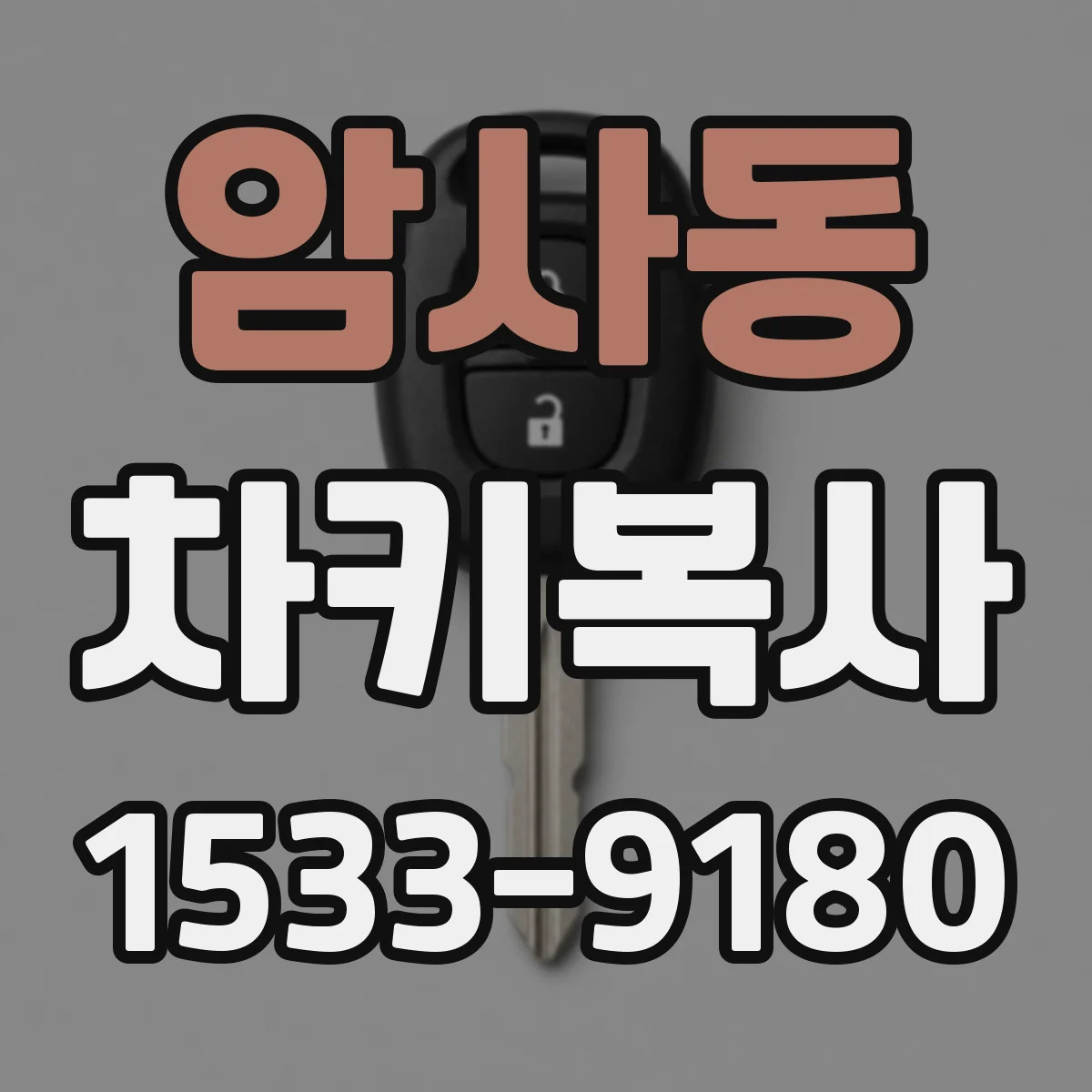 암사동 차키복사