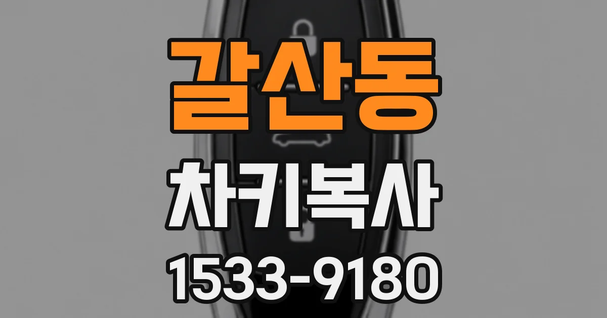 갈산동 차키복사