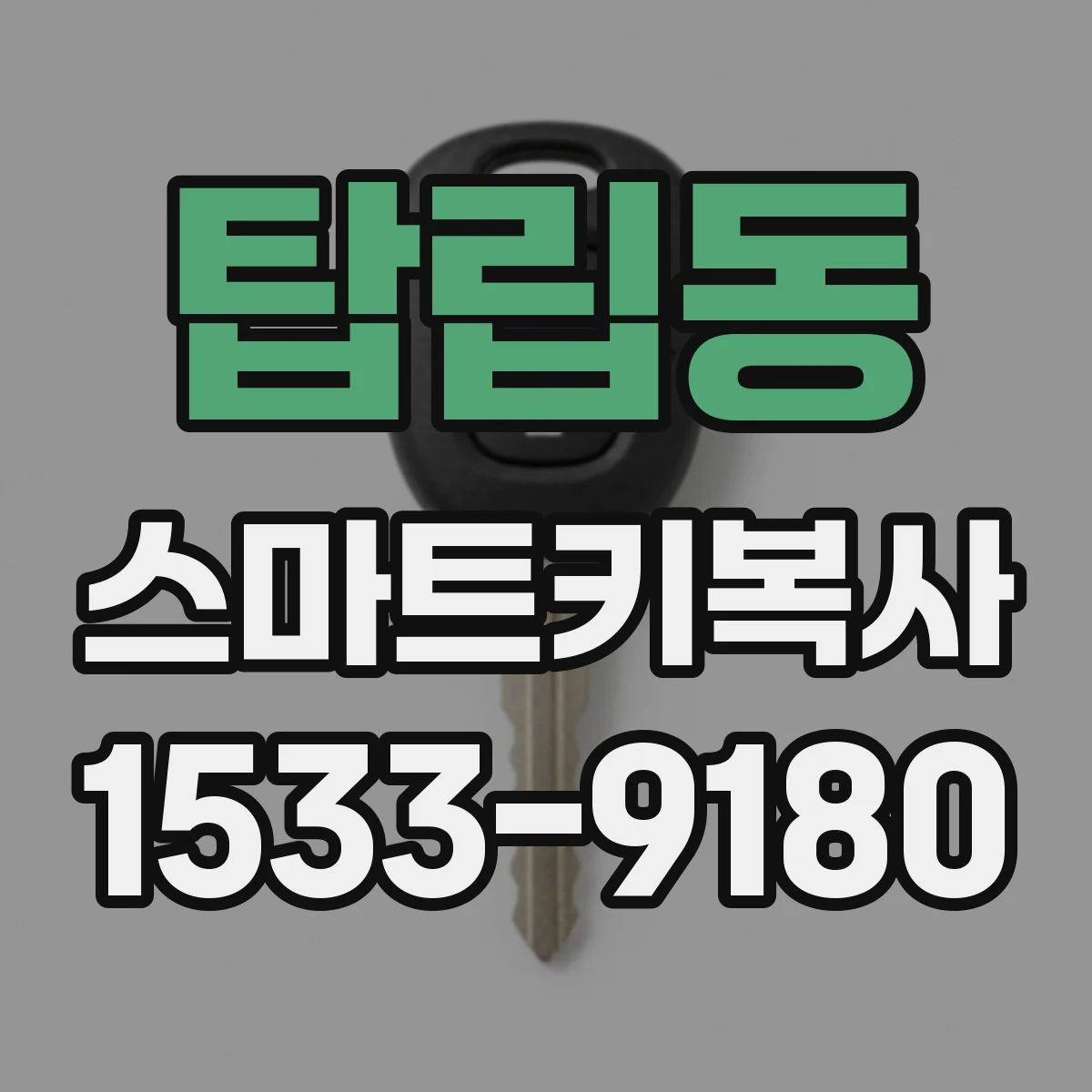 탑립동 스마트키복사