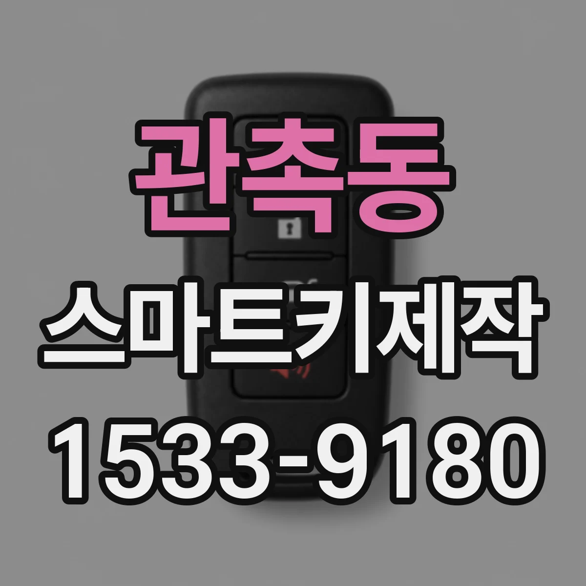 관촉동 스마트키제작