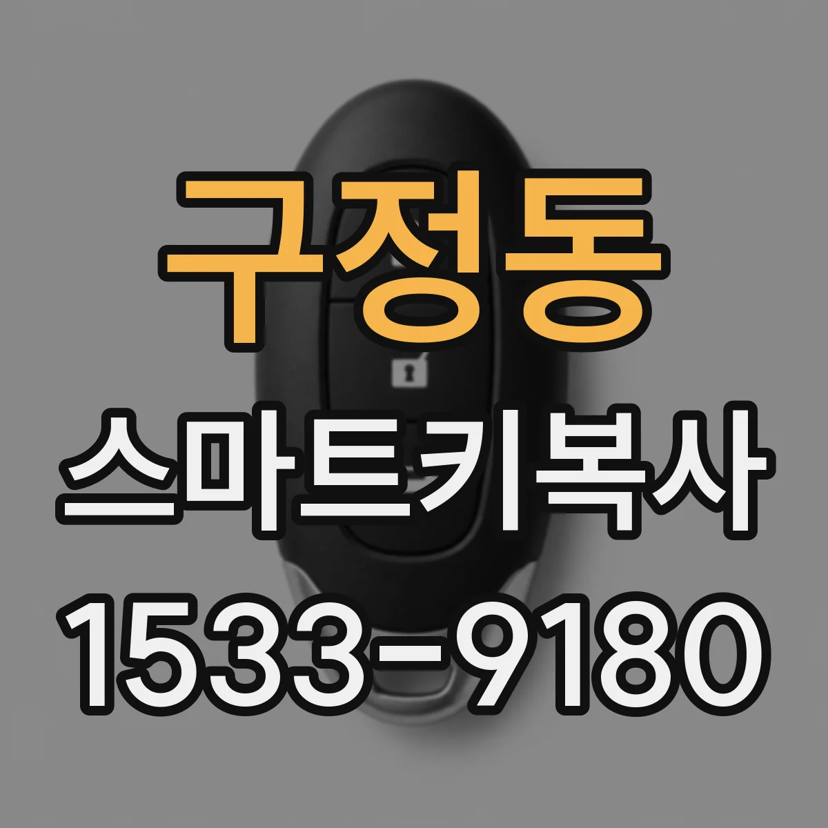 구정동 스마트키복사