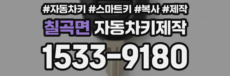 칠곡면 자동차키제작