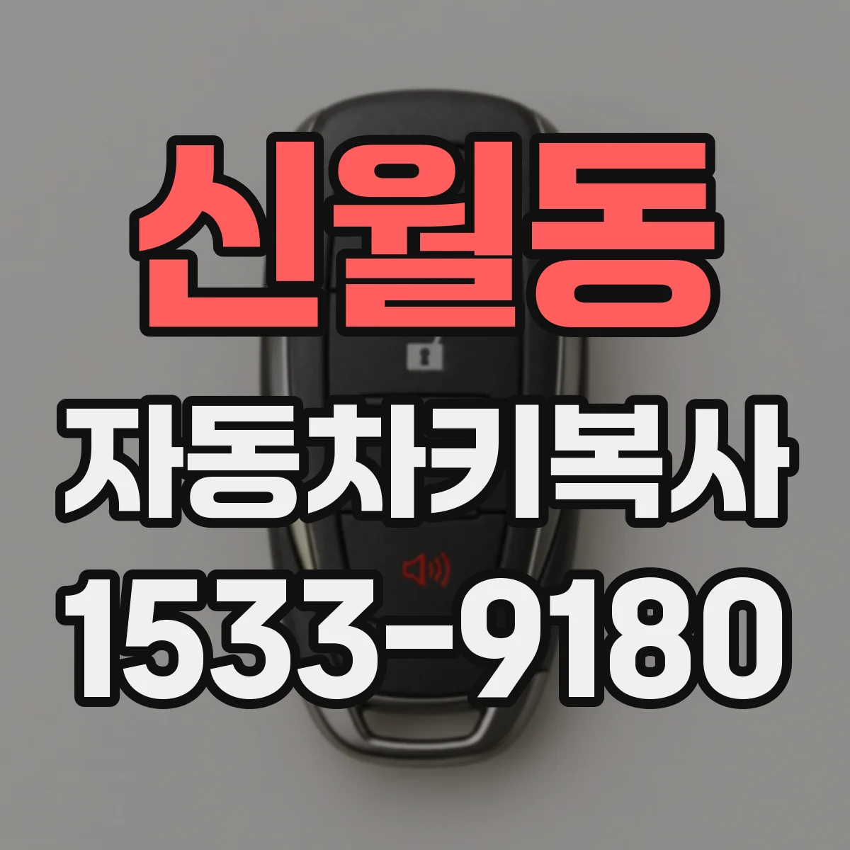 신월동 자동차키복사