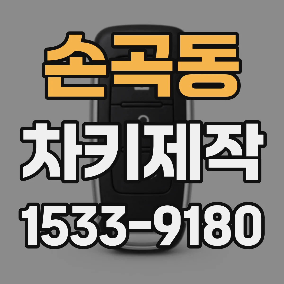 손곡동 차키제작