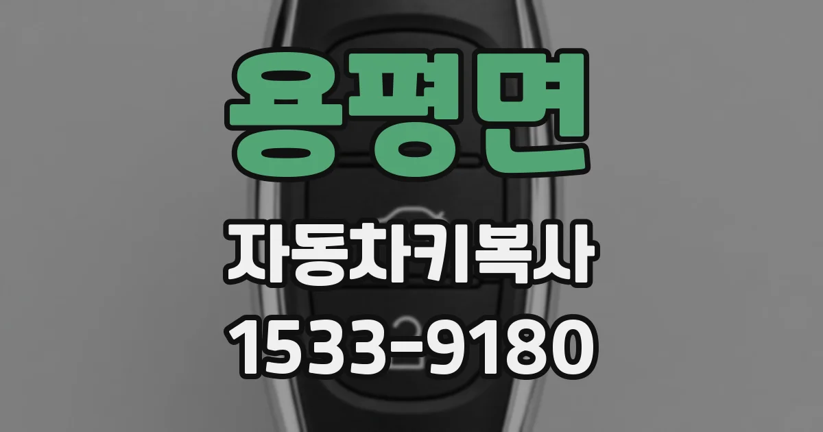 용평면 자동차키복사