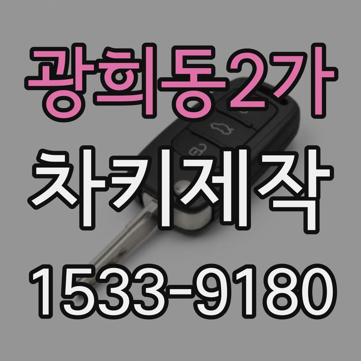 광희동2가 차키제작
