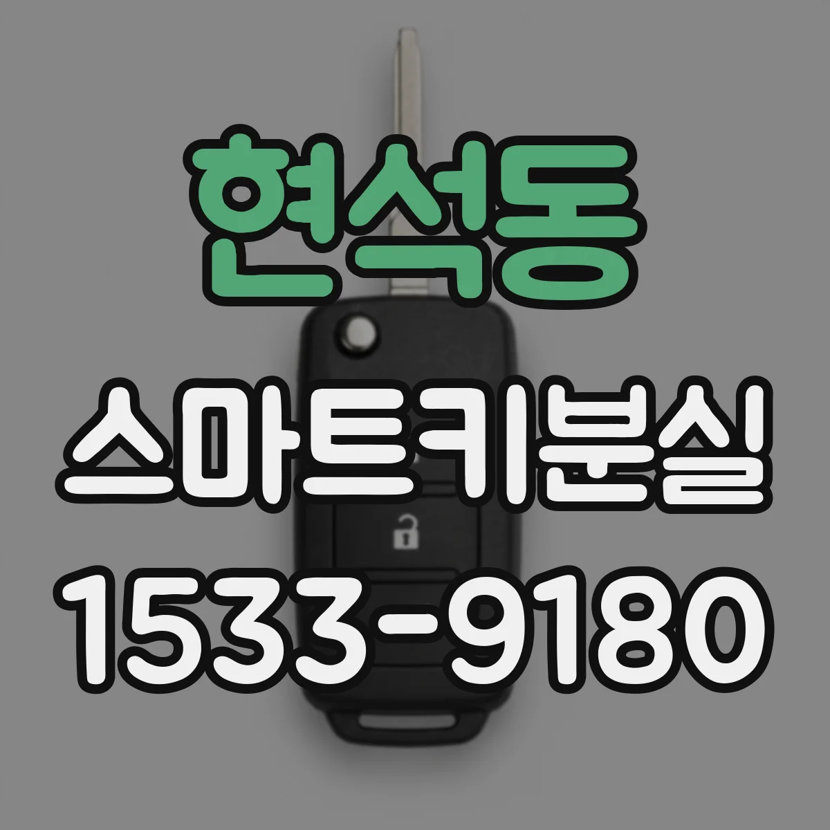 현석동 스마트키분실
