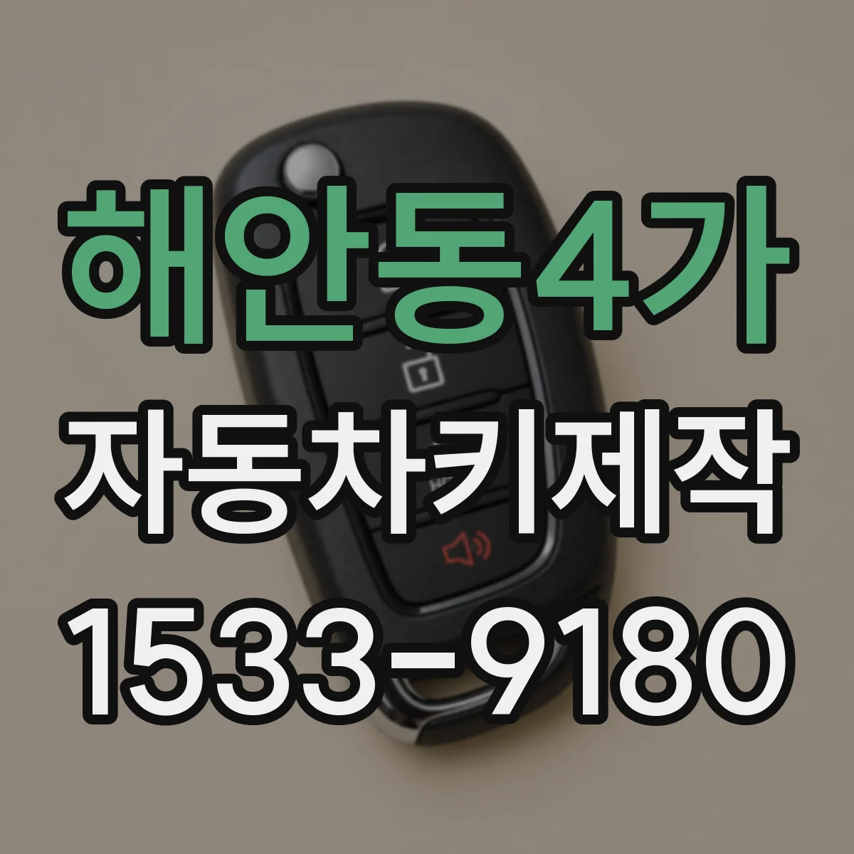 해안동4가 자동차키제작