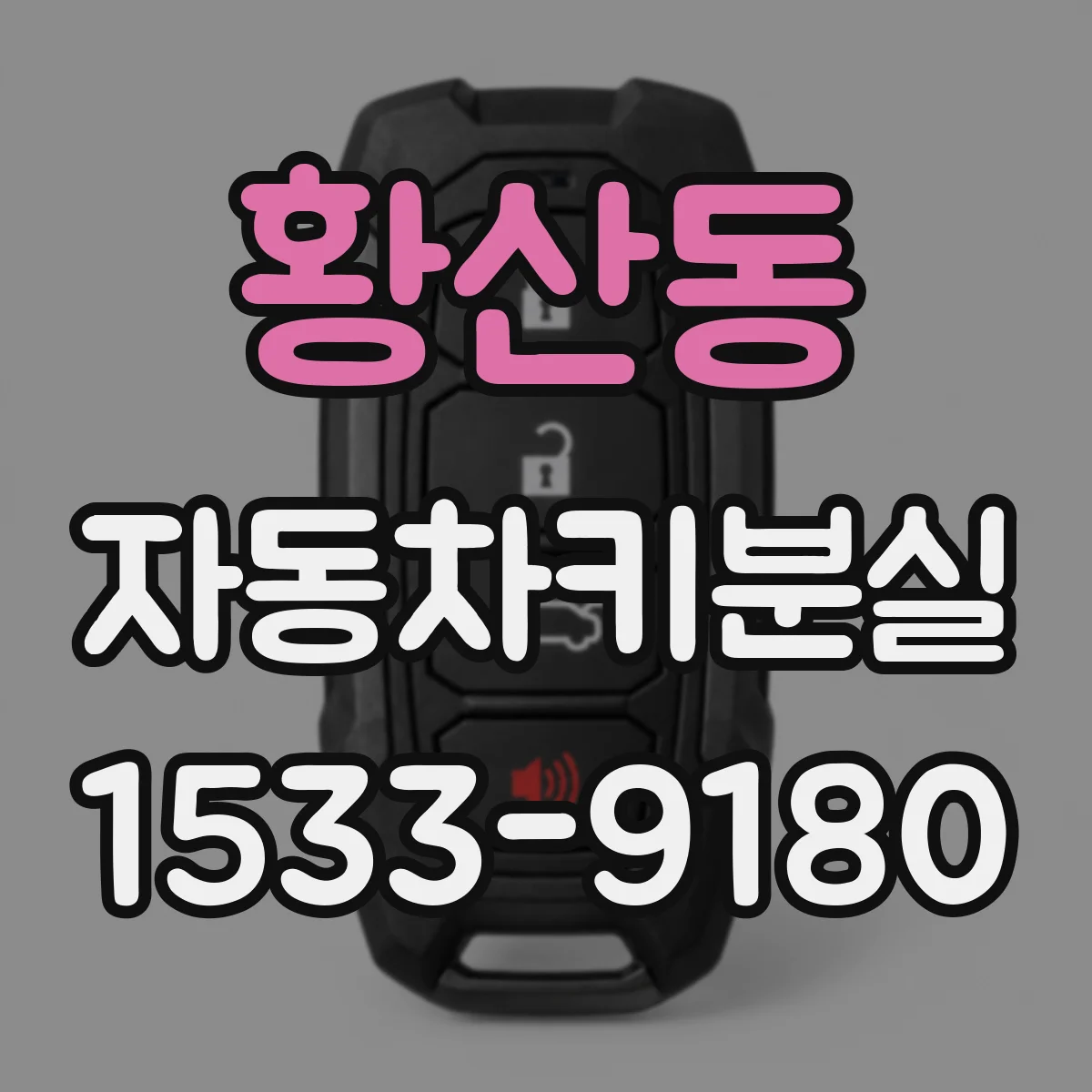 황산동 자동차키분실