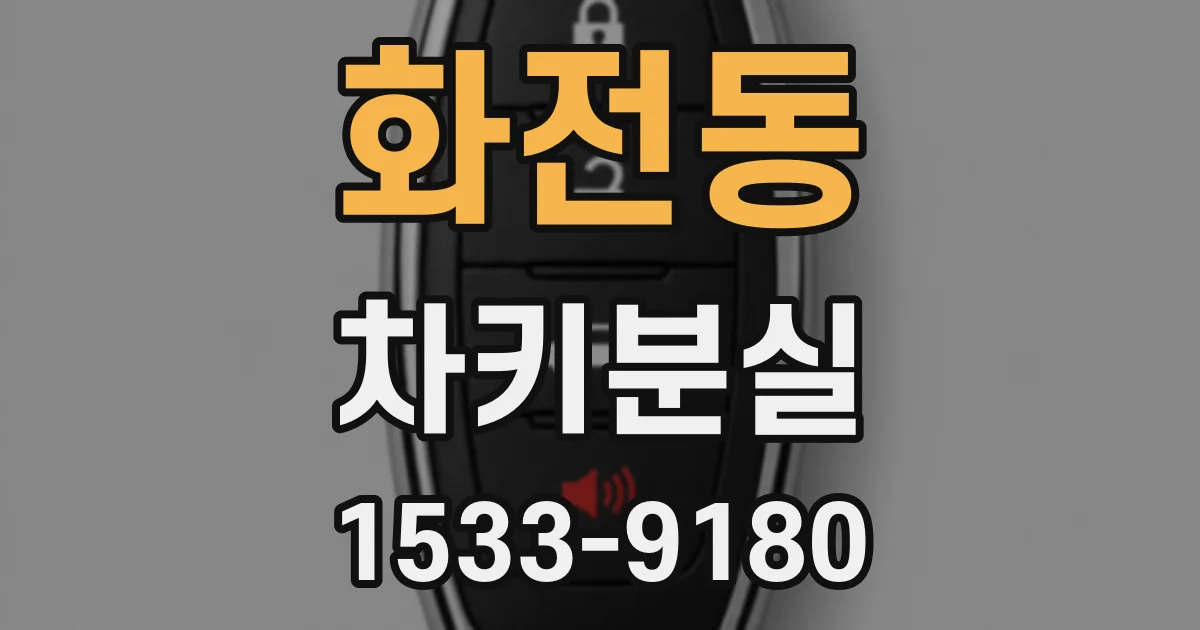 화전동 차키분실