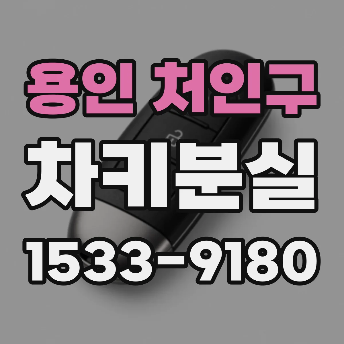 용인 처인구 차키분실