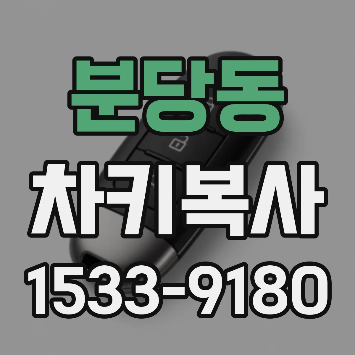 분당동 차키복사