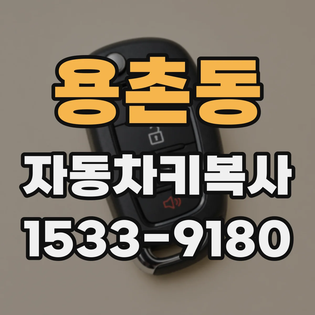 용촌동 자동차키복사