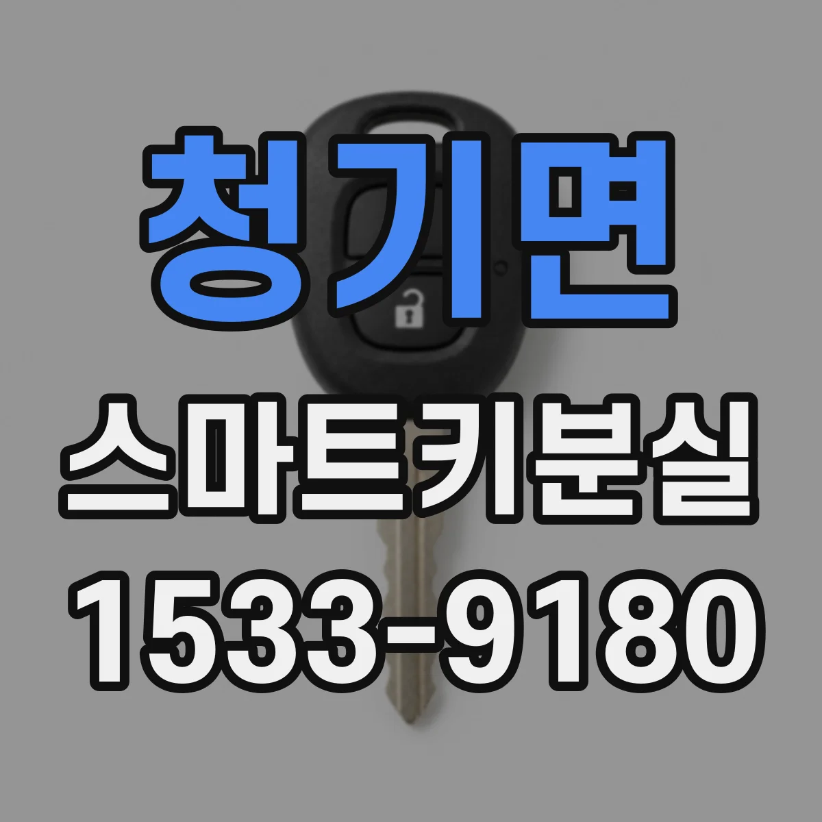 청기면 스마트키분실