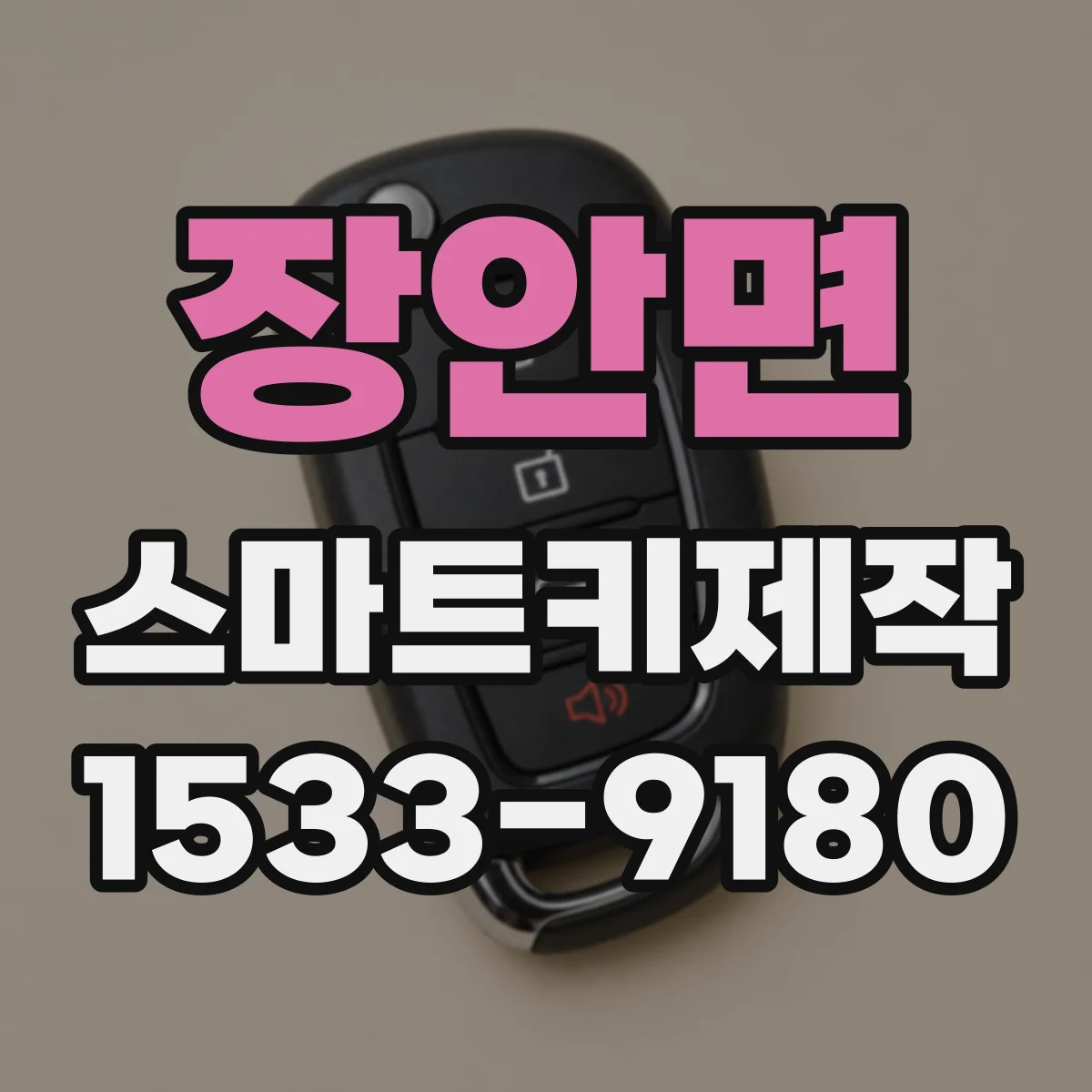 장안면 스마트키제작