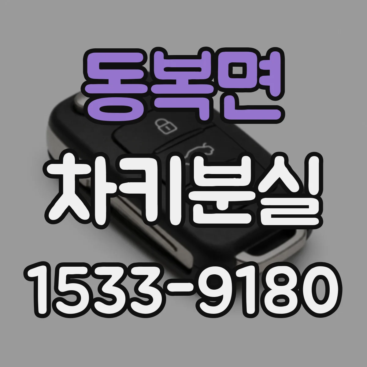 동복면 차키분실