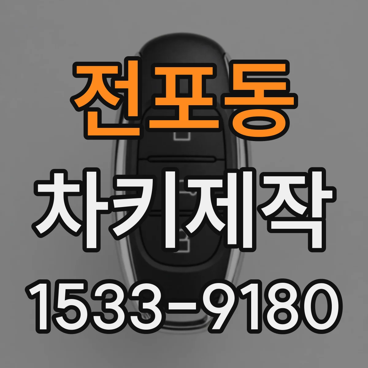 전포동 차키제작