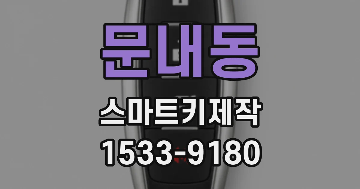 문내동 스마트키제작