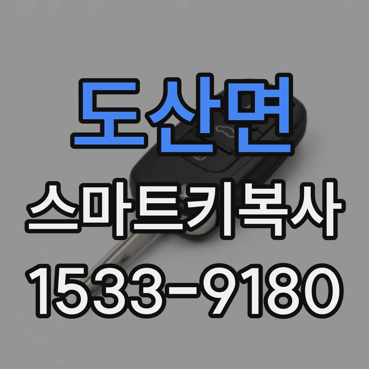 도산면 스마트키복사