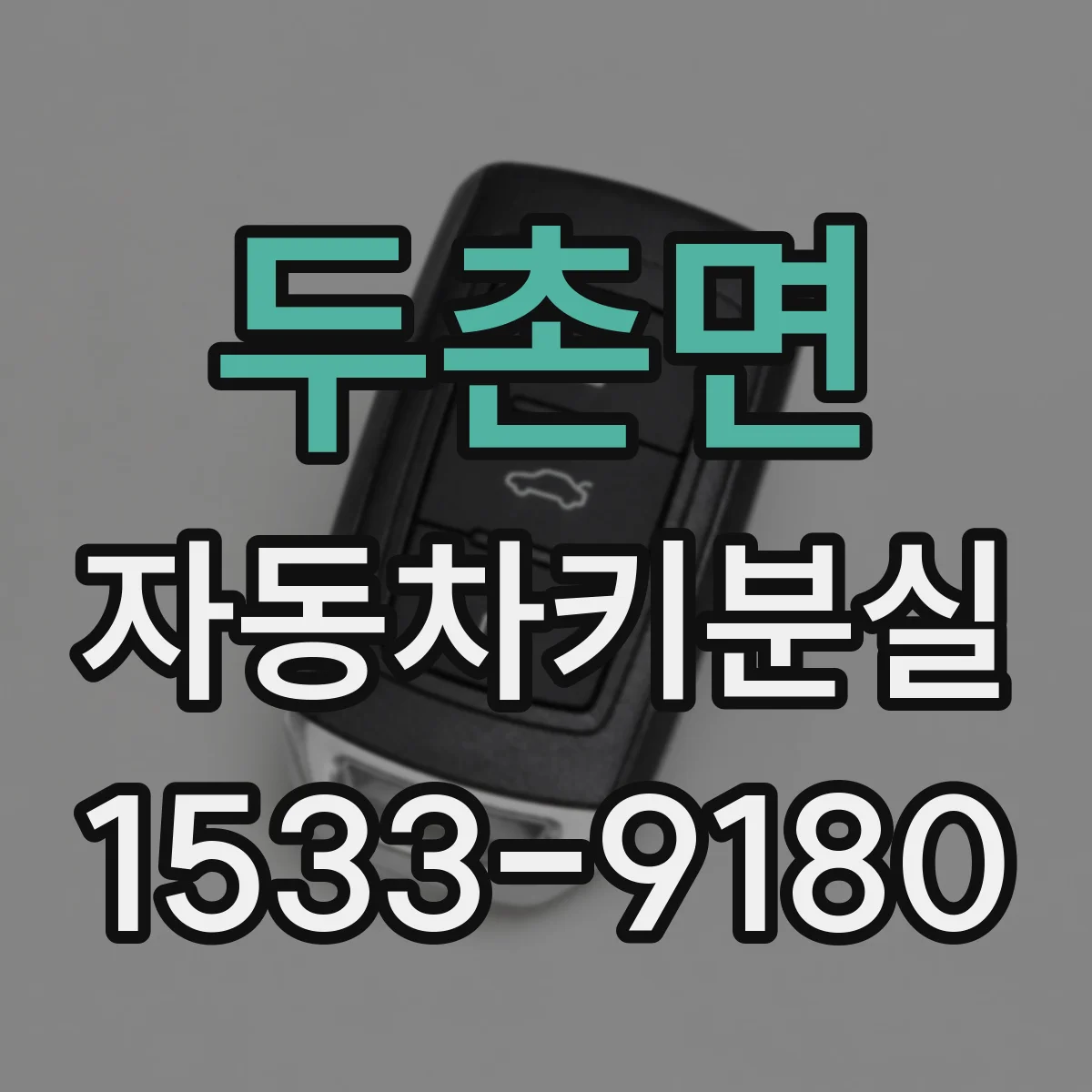 두촌면 자동차키분실
