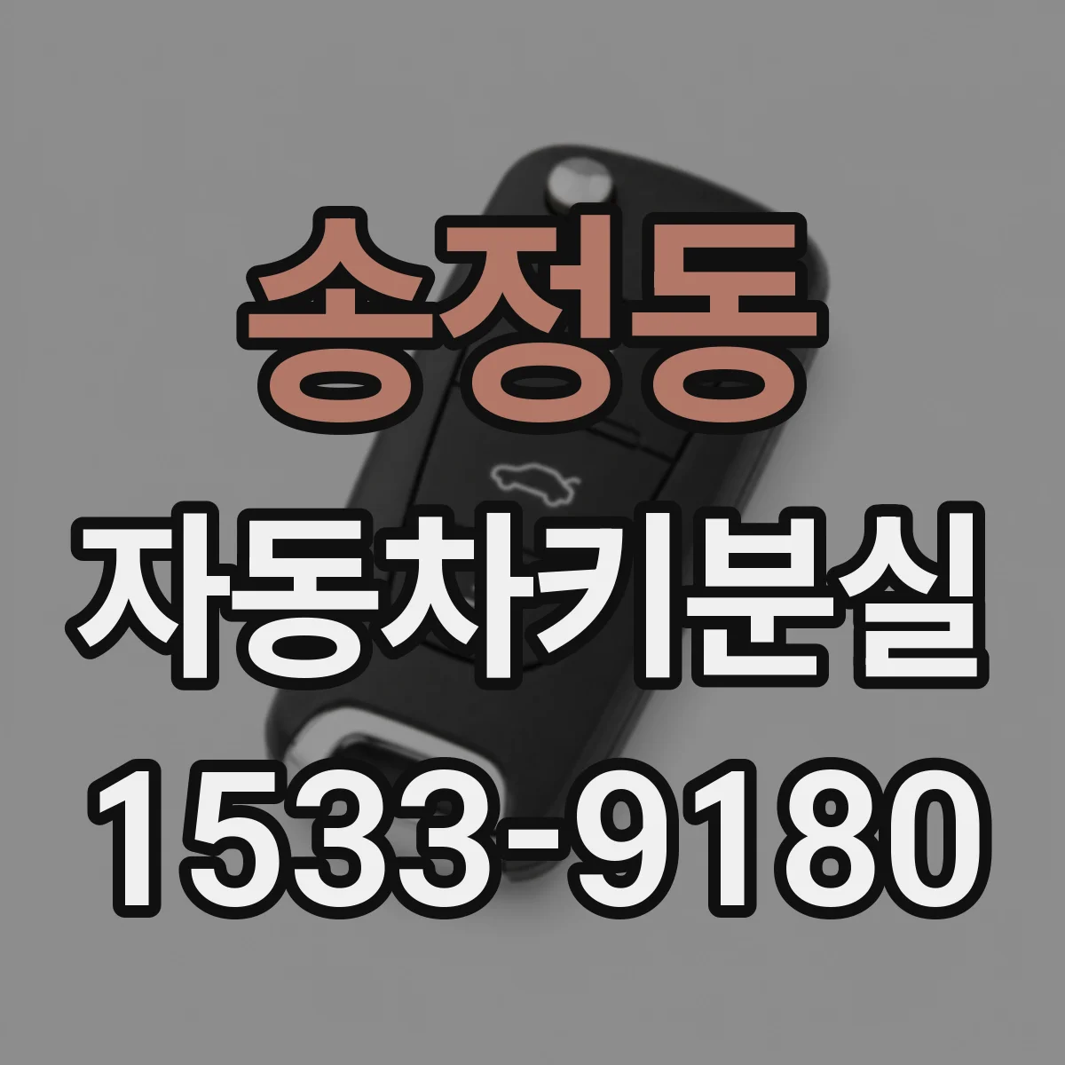 송정동 자동차키분실