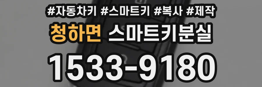 청하면 스마트키분실