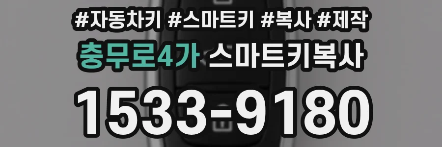 충무로4가 스마트키복사