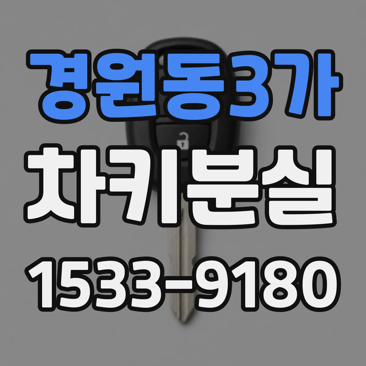 경원동3가 차키분실