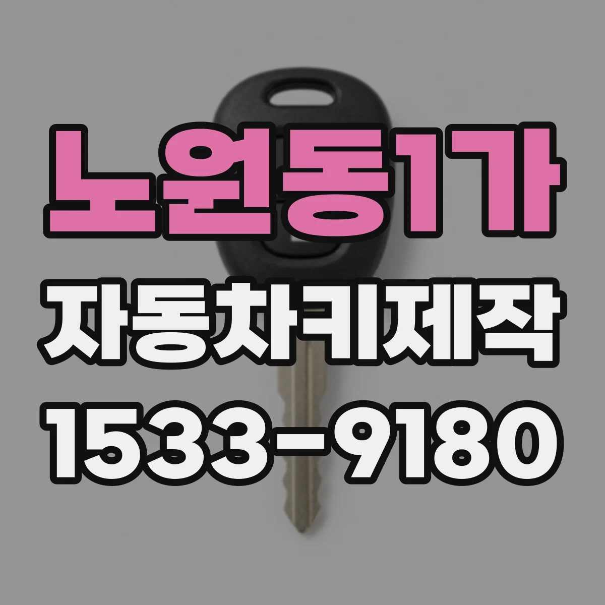 노원동1가 자동차키제작