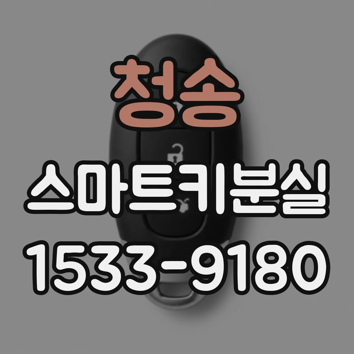 청송 스마트키분실