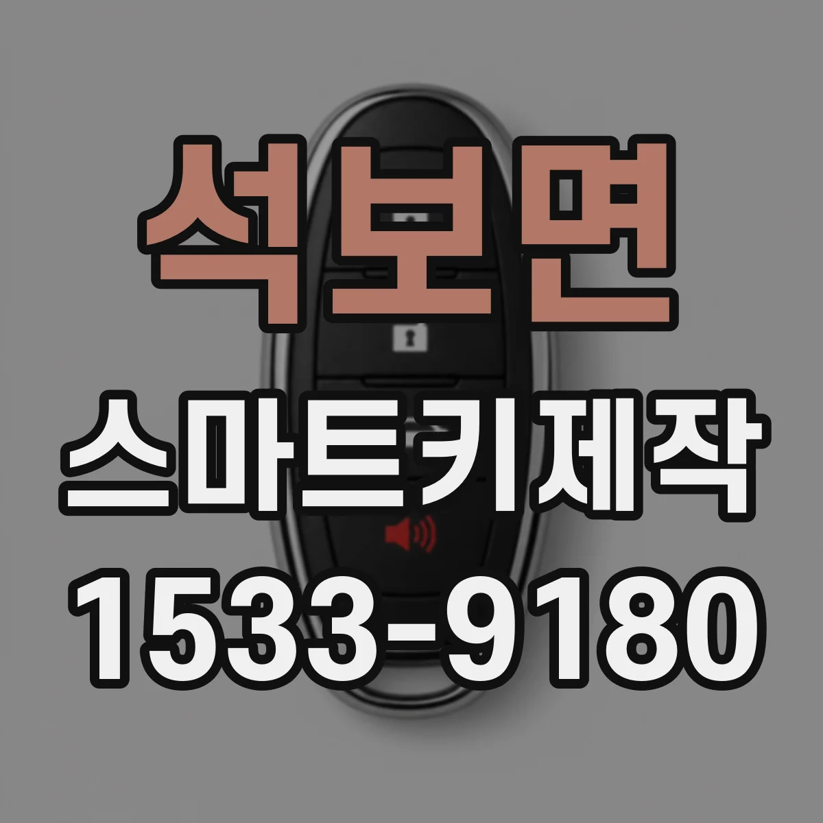 석보면 스마트키제작