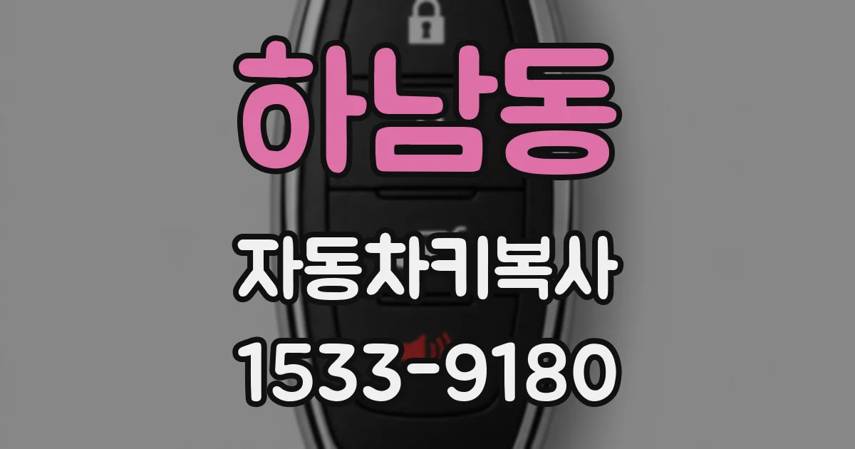하남동 자동차키복사
