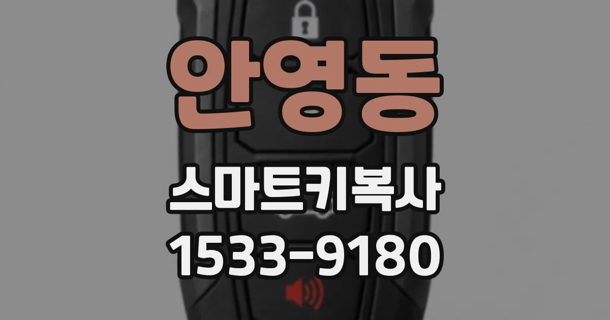 안영동 스마트키복사