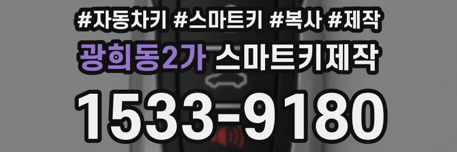 광희동2가 스마트키제작