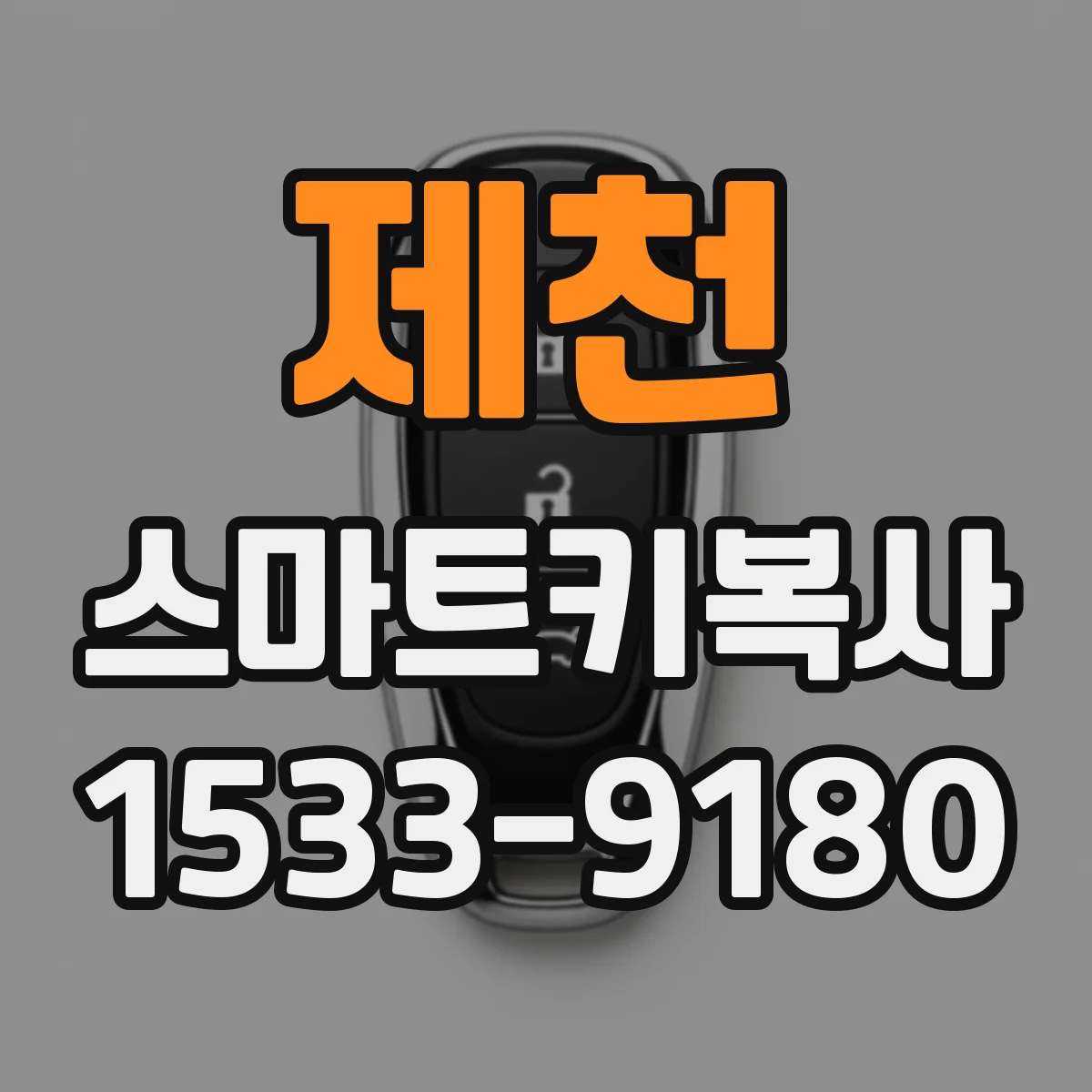제천 스마트키복사