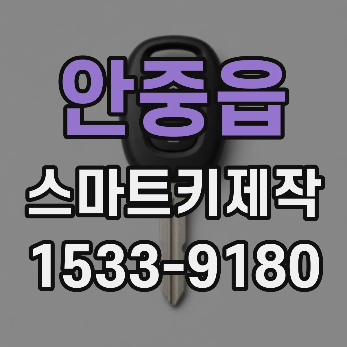 안중읍 스마트키제작