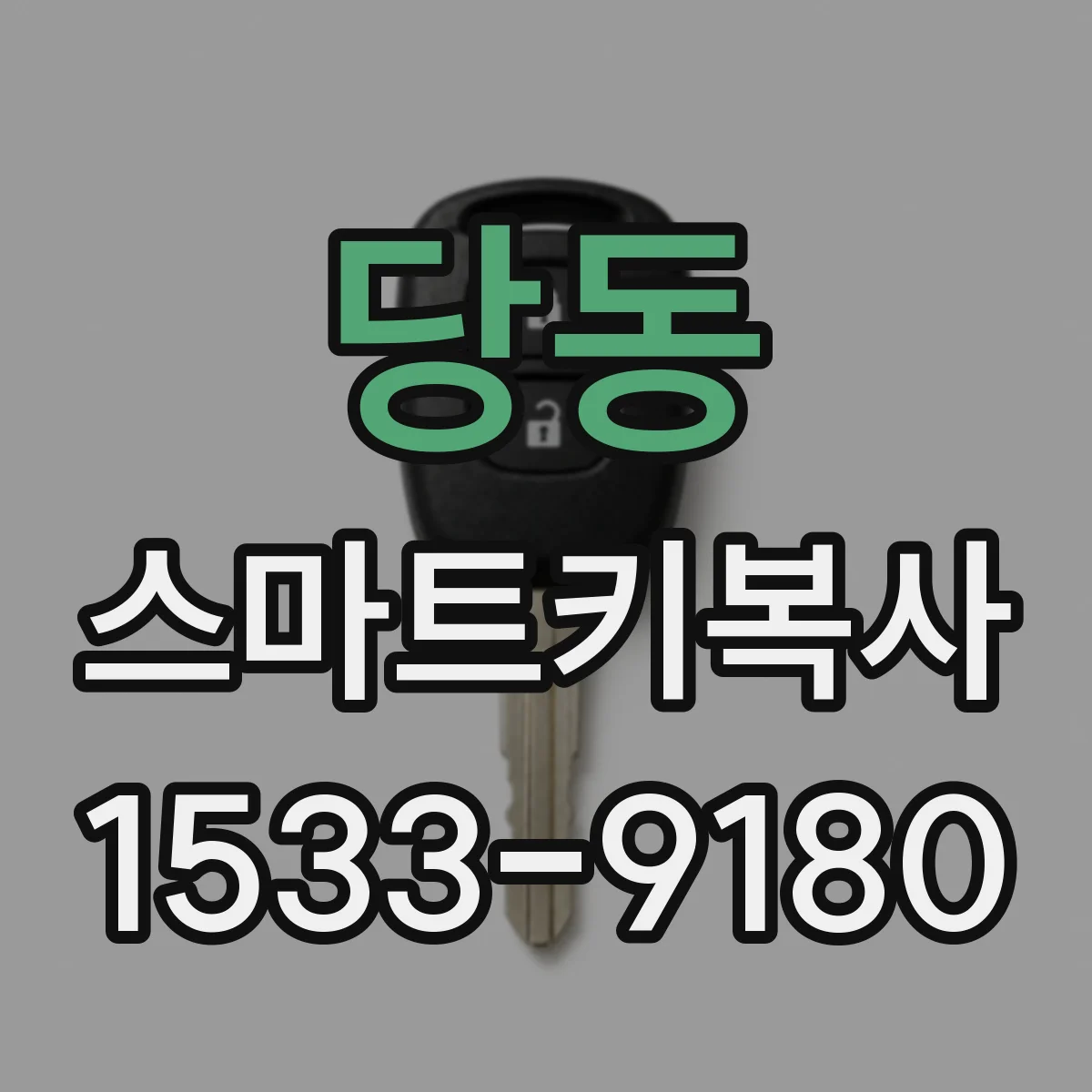 당동 스마트키복사