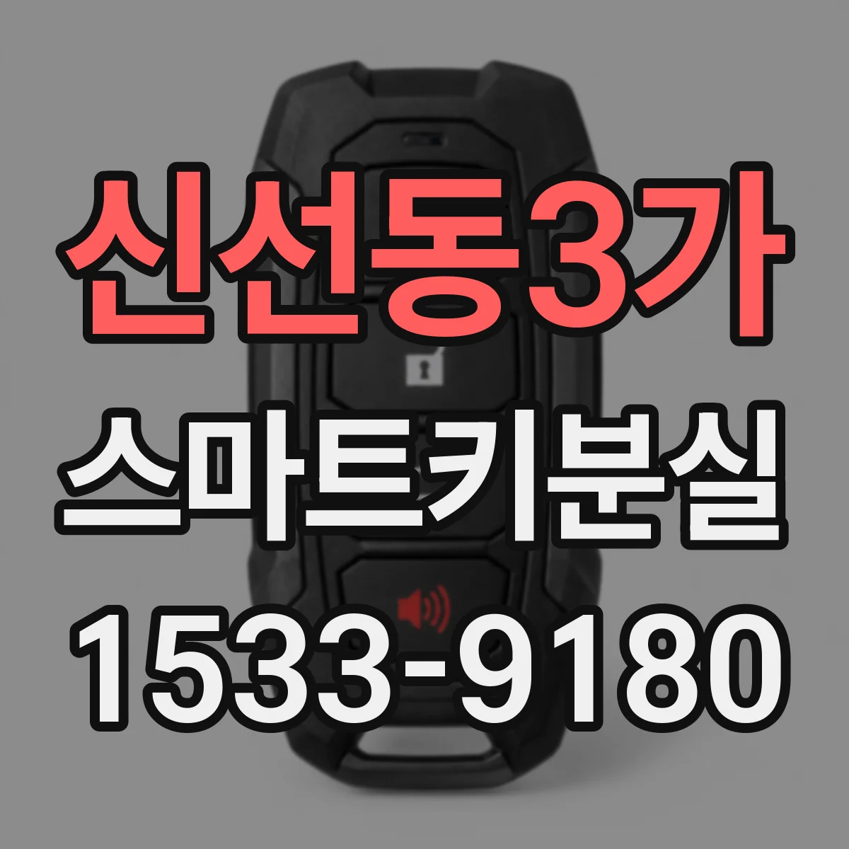 신선동3가 스마트키분실