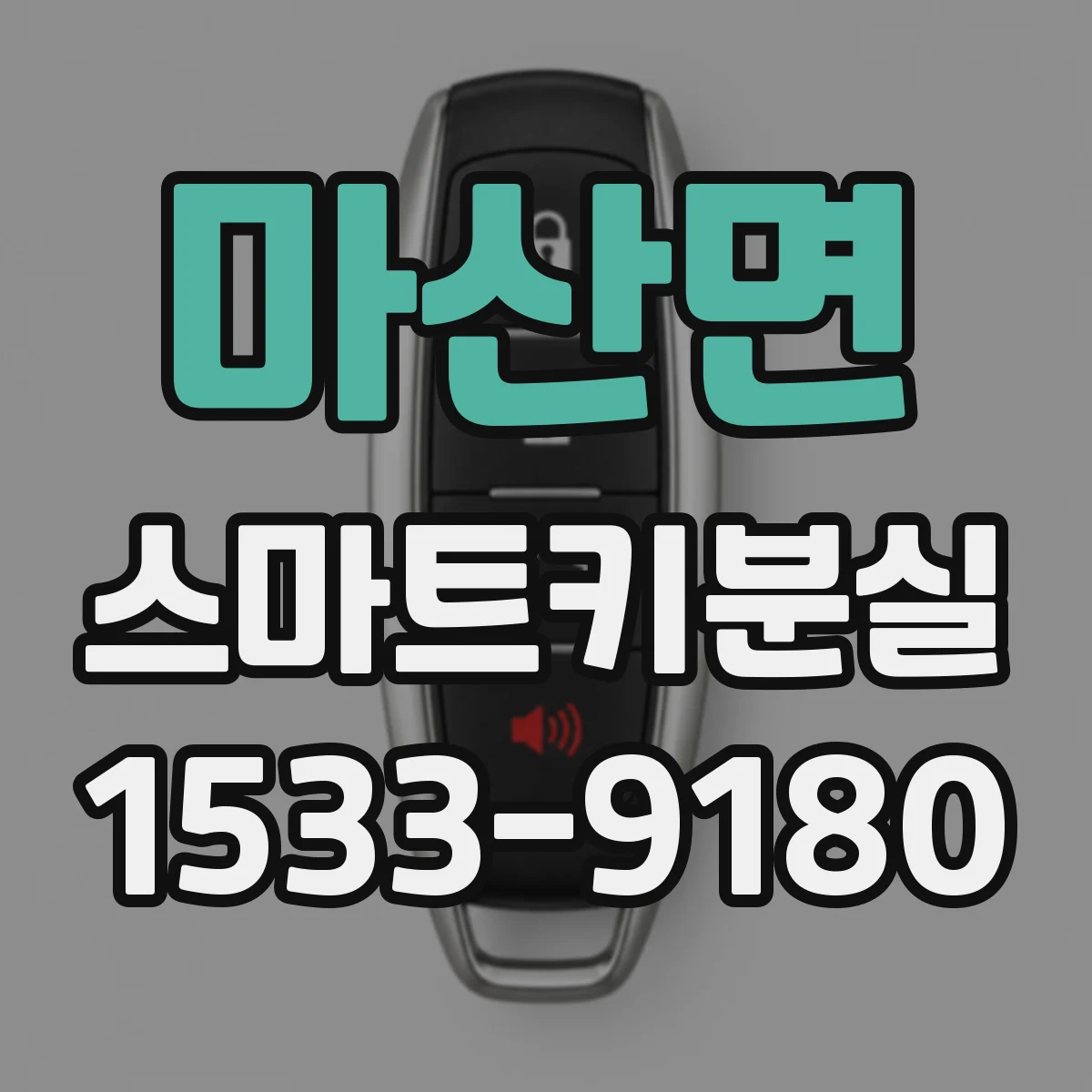 마산면 스마트키분실