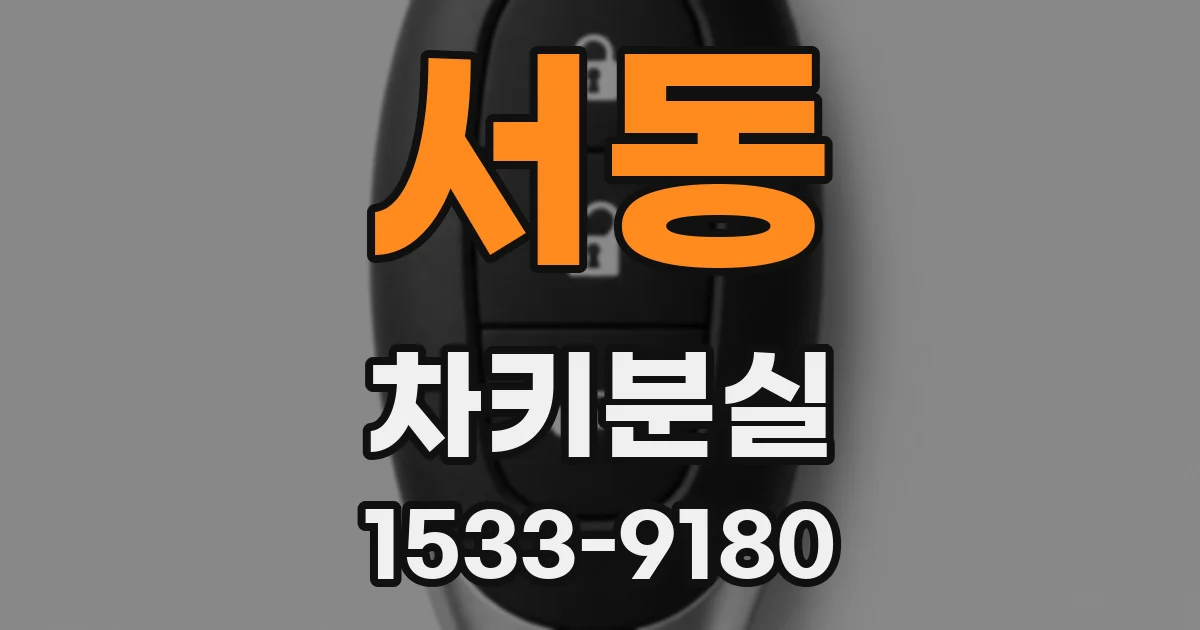 서동 차키분실