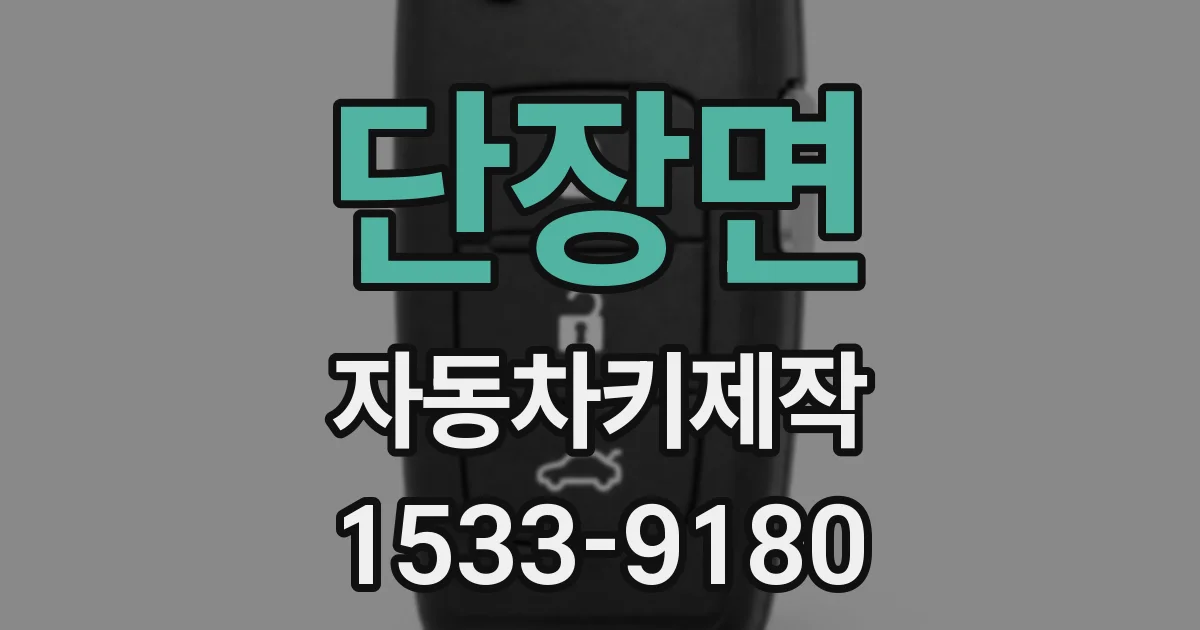 단장면 자동차키제작
