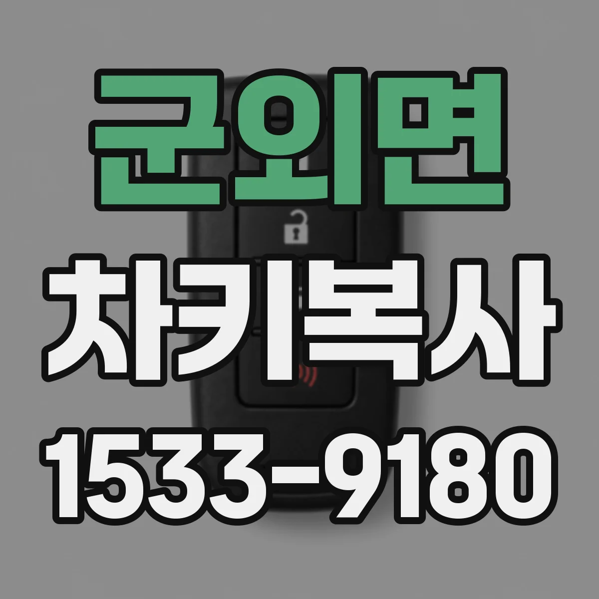 군외면 차키복사