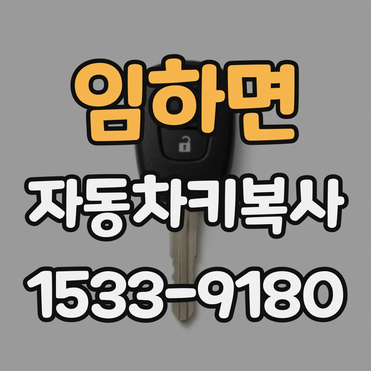 임하면 자동차키복사