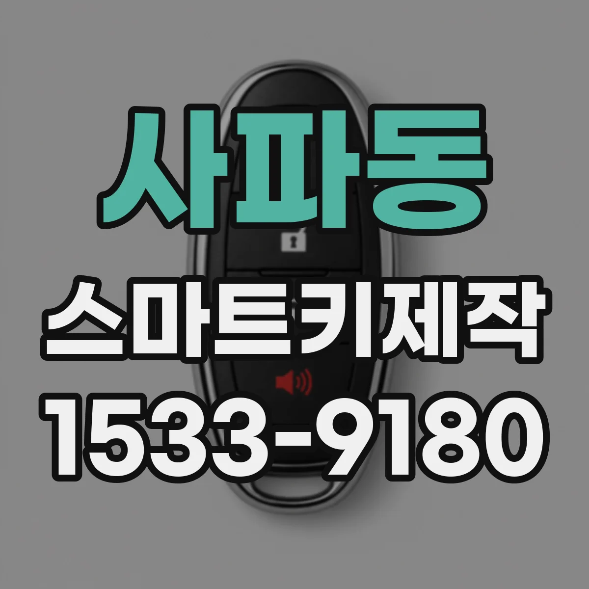 사파동 스마트키제작