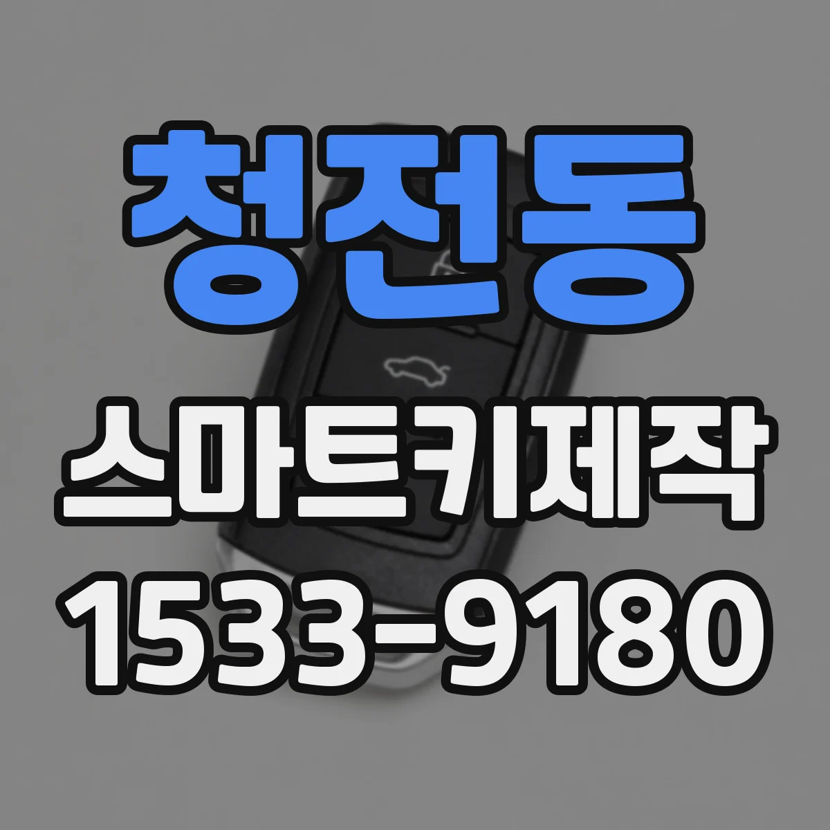 청전동 스마트키제작